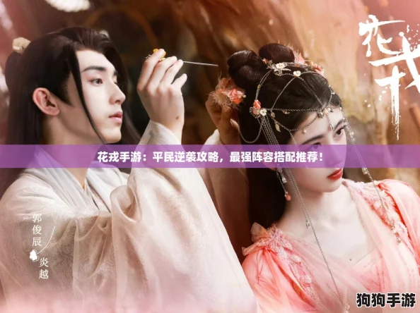 花戎手游：平民逆袭攻略，最强阵容搭配推荐！