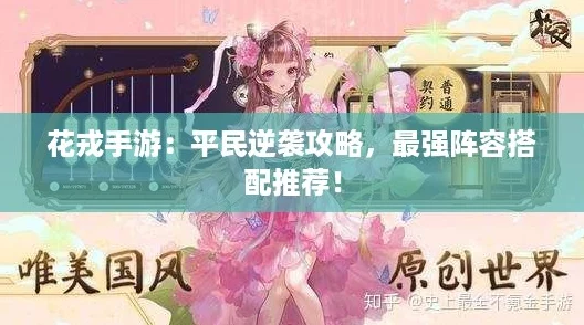 花戎手游：平民逆袭攻略，最强阵容搭配推荐！