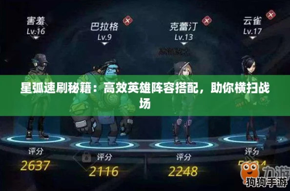 星弧速刷秘籍：高效英雄阵容搭配，助你横扫战场