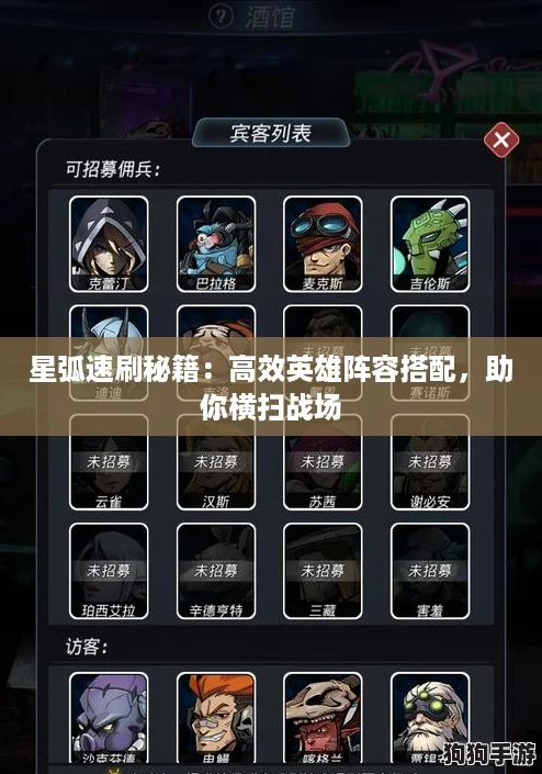星弧速刷秘籍:高效英雄阵容搭配,助你横扫战场 星弧速刷秘籍:高效英雄阵容搭配,助你横扫战场