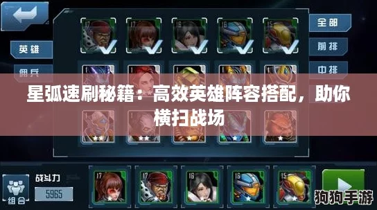 星弧速刷秘籍:高效英雄阵容搭配,助你横扫战场 星弧速刷秘籍:高效英雄阵容搭配,助你横扫战场