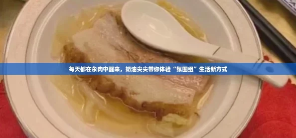 每天都在汆肉中醒来，奶油尖尖带你体验“氛围组”生活新方式