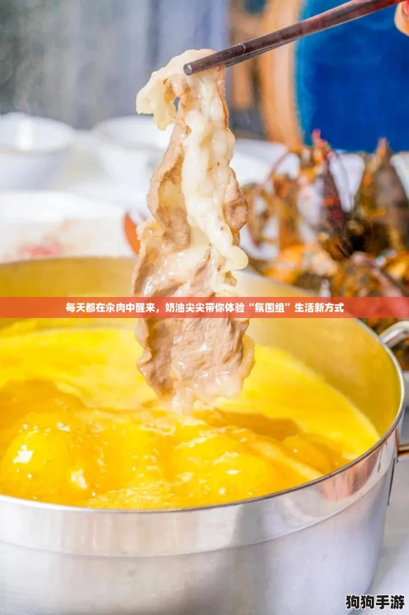 每天都在汆肉中醒来,奶油尖尖带你体验“氛围组”生活新方式 每天都在汆肉中醒来,奶油尖尖带你体验“氛围组”生活新方式