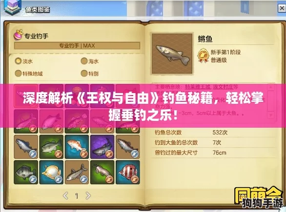 深度解析《王权与自由》钓鱼秘籍,轻松掌握垂钓之乐! 深度解析《王权与自由》钓鱼秘籍,轻松掌握垂钓之乐!