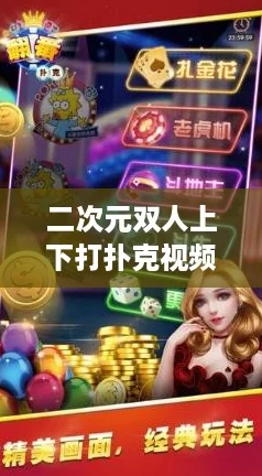 二次元双人上下打扑克视频软件，让你体验“云游戏”的乐趣与激情