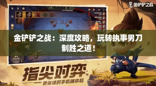 金铲铲之战：深度攻略，玩转执事男刀制胜之道！
