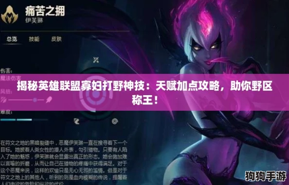 揭秘英雄联盟寡妇打野神技:天赋加点攻略,助你野区称王! 揭秘英雄联盟寡妇打野神技:天赋加点攻略,助你野区称王!