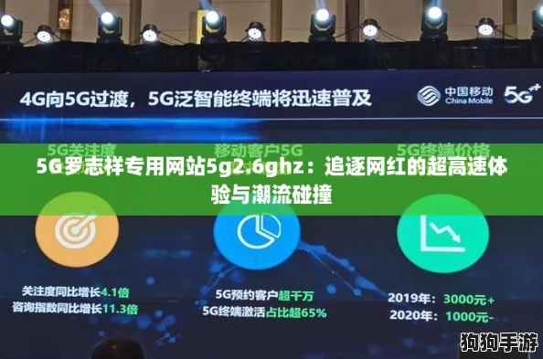 5G罗志祥专用网站5g2.6ghz：追逐网红的超高速体验与潮流碰撞