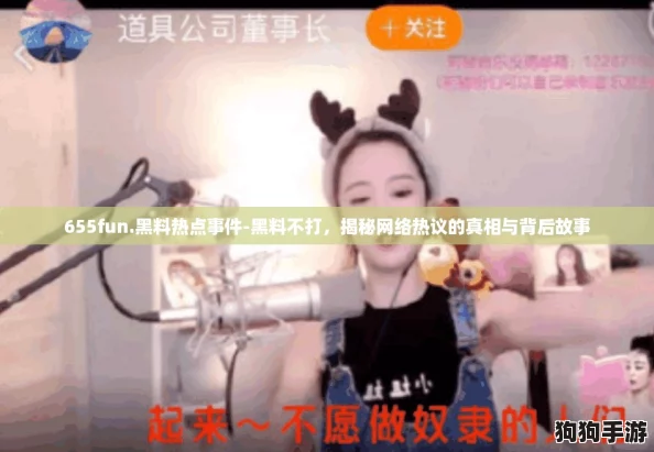 655fun.黑料热点事件-黑料不打，揭秘网络热议的真相与背后故事