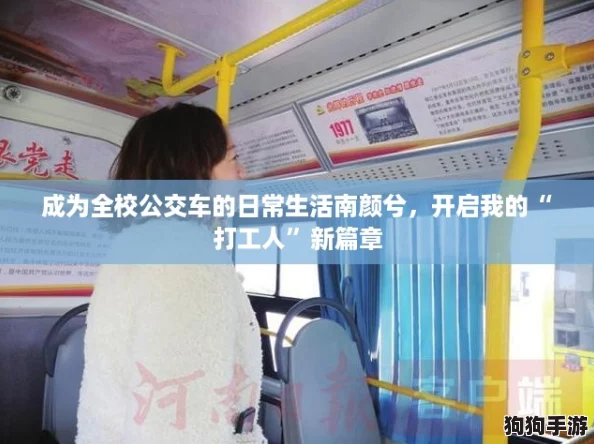 成为全校公交车的日常生活南颜兮,开启我的“打工人”新篇章 成为全校公交车的日常生活南颜兮,开启我的“打工人”新篇章