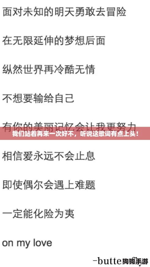 我们站着再来一次好不，听说这歌词有点上头！