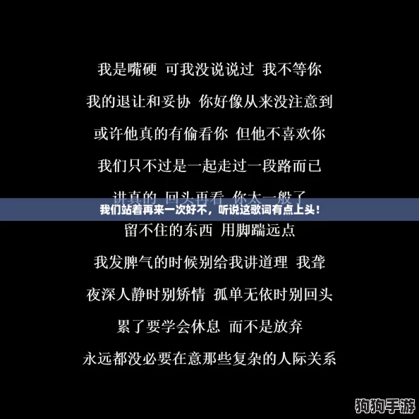 我们站着再来一次好不，听说这歌词有点上头！