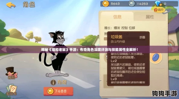 揭秘《猫和老鼠》手游：布奇角色深度评测与技能属性全解析！