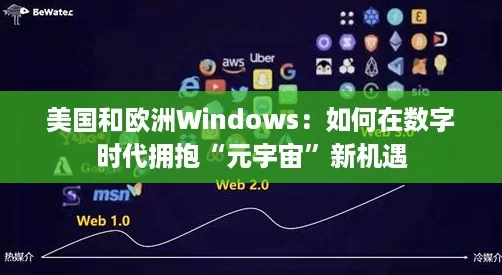 美国和欧洲Windows：如何在数字时代拥抱“元宇宙”新机遇