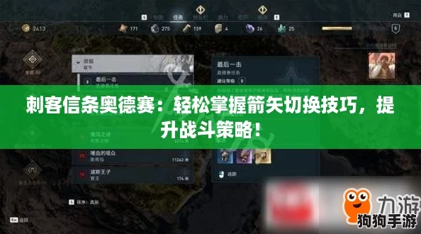 刺客信条奥德赛：轻松掌握箭矢切换技巧，提升战斗策略！
