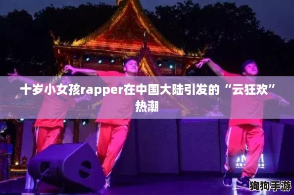 十岁小女孩rapper在中国大陆引发的“云狂欢”热潮
