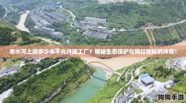 赤水河上游多少米不允许建工厂？揭秘生态保护与网红地标的冲突！