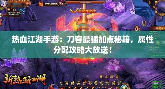 热血江湖手游：刀客最强加点秘籍，属性分配攻略大放送！