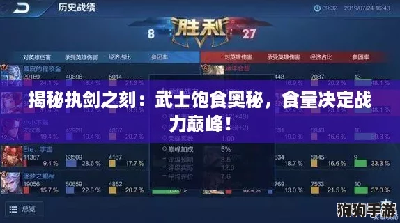 揭秘执剑之刻：武士饱食奥秘，食量决定战力巅峰！
