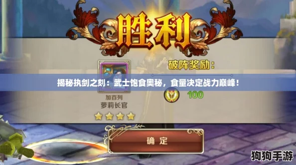 揭秘执剑之刻:武士饱食奥秘,食量决定战力巅峰! 揭秘执剑之刻:武士饱食奥秘,食量决定战力巅峰!