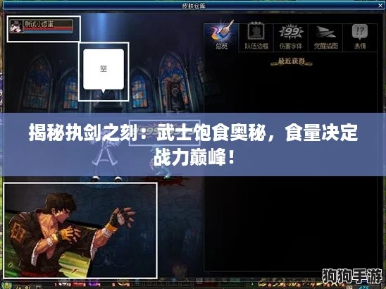 揭秘执剑之刻:武士饱食奥秘,食量决定战力巅峰! 揭秘执剑之刻:武士饱食奥秘,食量决定战力巅峰!