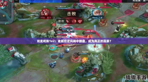 双龙戏珠1v2：谁能在逆风局中翻盘，成为真正的赢家？