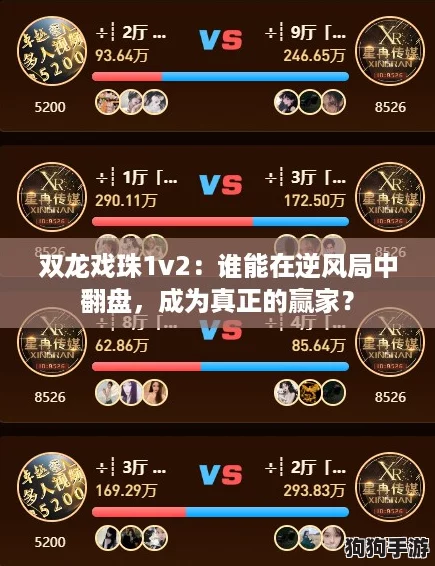 双龙戏珠1v2:谁能在逆风局中翻盘,成为真正的赢家? 双龙戏珠1v2:谁能在逆风局中翻盘,成为真正的赢家?