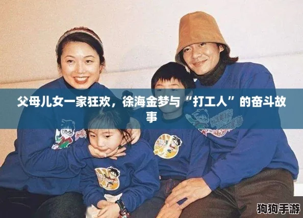 父母儿女一家狂欢，徐海金梦与“打工人”的奋斗故事