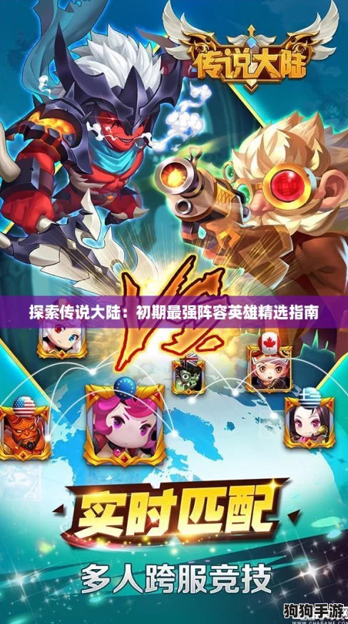 探索传说大陆：初期最强阵容英雄精选指南