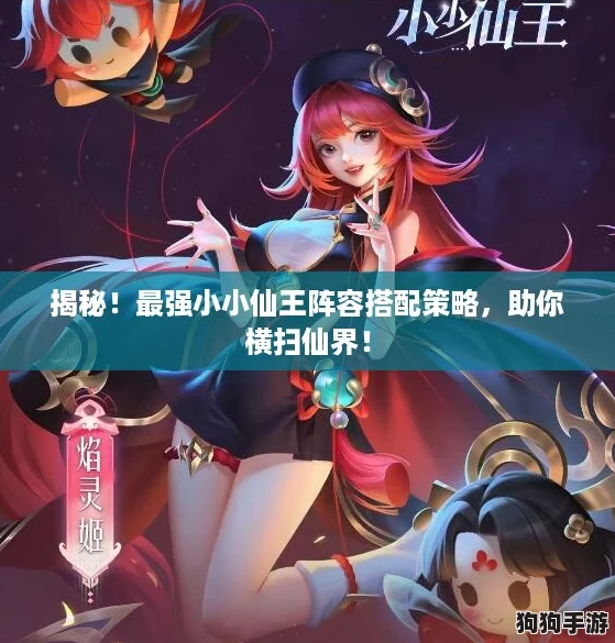 揭秘!最强小小仙王阵容搭配策略,助你横扫仙界! 揭秘!最强小小仙王阵容搭配策略,助你横扫仙界!