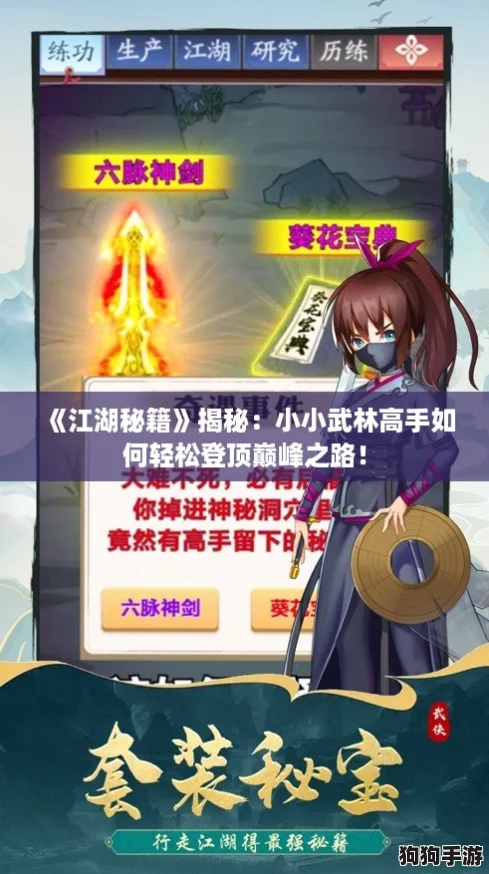 《江湖秘籍》揭秘：小小武林高手如何轻松登顶巅峰之路！
