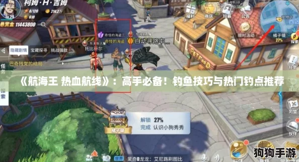 《航海王 热血航线》：高手必备！钓鱼技巧与热门钓点推荐