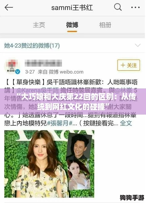 “大巧娘和大庆第22回的区别：从传统到网红文化的碰撞”