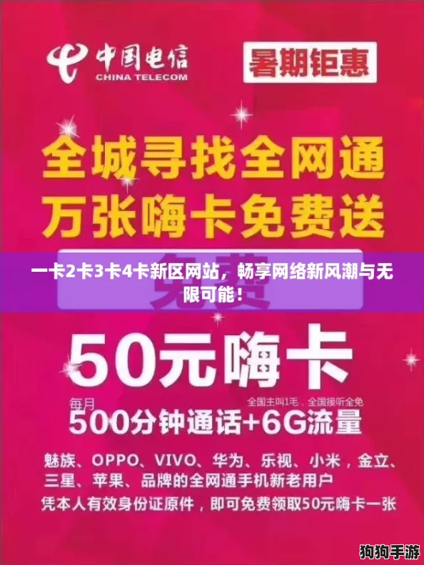 一卡2卡3卡4卡新区网站，畅享网络新风潮与无限可能！