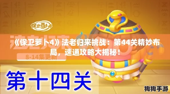 《保卫萝卜4》法老归来挑战：第44关精妙布局，速通攻略大揭秘！