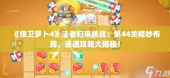 《保卫萝卜4》法老归来挑战：第44关精妙布局，速通攻略大揭秘！