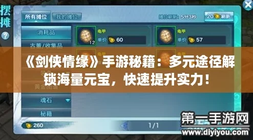 《剑侠情缘》手游秘籍：多元途径解锁海量元宝，快速提升实力！