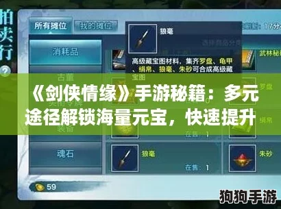 《剑侠情缘》手游秘籍:多元途径解锁海量元宝,快速提升实力! 《剑侠情缘》手游秘籍:多元途径解锁海量元宝,快速提升实力!