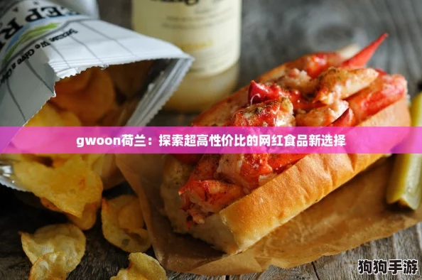 gwoon荷兰:探索超高性价比的网红食品新选择 gwoon荷兰:探索超高性价比的网红食品新选择