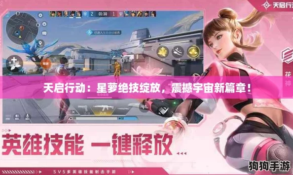 天启行动：星萝绝技绽放，震撼宇宙新篇章！