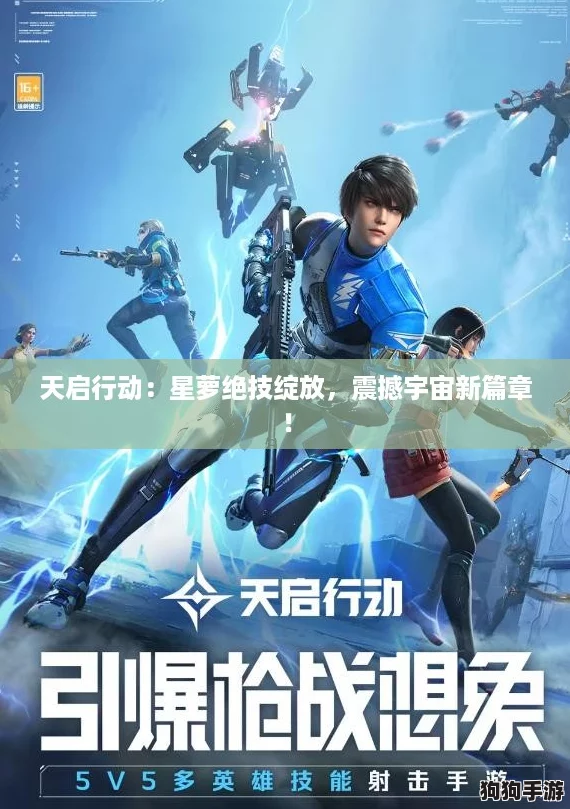 天启行动:星萝绝技绽放,震撼宇宙新篇章! 天启行动:星萝绝技绽放,震撼宇宙新篇章!