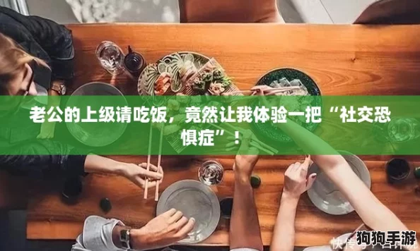 老公的上级请吃饭，竟然让我体验一把“社交恐惧症”！