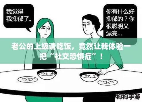 老公的上级请吃饭，竟然让我体验一把“社交恐惧症”！