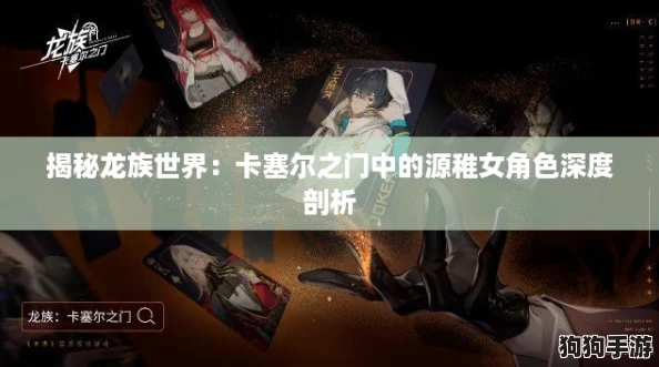 揭秘龙族世界：卡塞尔之门中的源稚女角色深度剖析