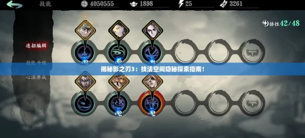 揭秘影之刃3：技法空间隐秘探索指南！