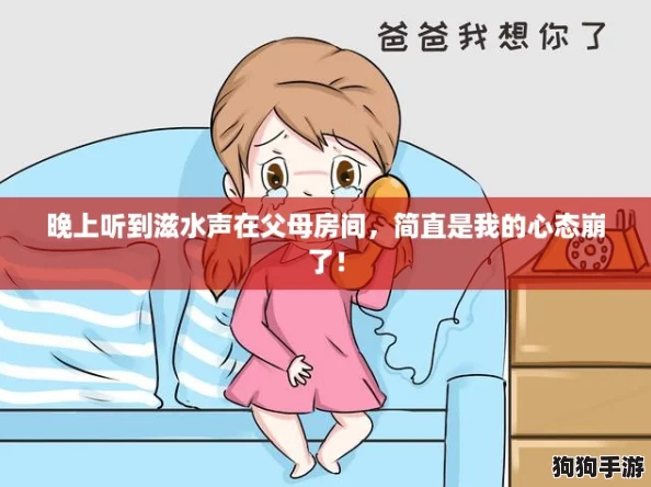 晚上听到滋水声在父母房间，简直是我的心态崩了！