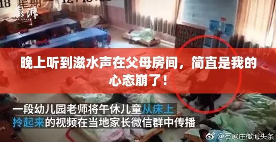 晚上听到滋水声在父母房间，简直是我的心态崩了！