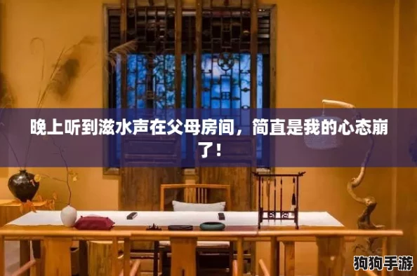 晚上听到滋水声在父母房间，简直是我的心态崩了！