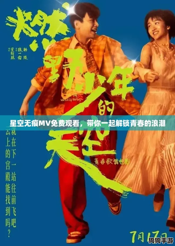 星空无痕MV免费观看，带你一起解锁青春的浪潮