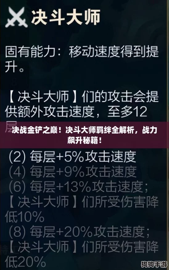 决战金铲之巅！决斗大师羁绊全解析，战力飙升秘籍！